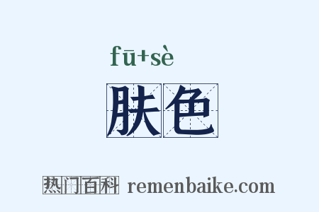 肤色是什么意思的图片
